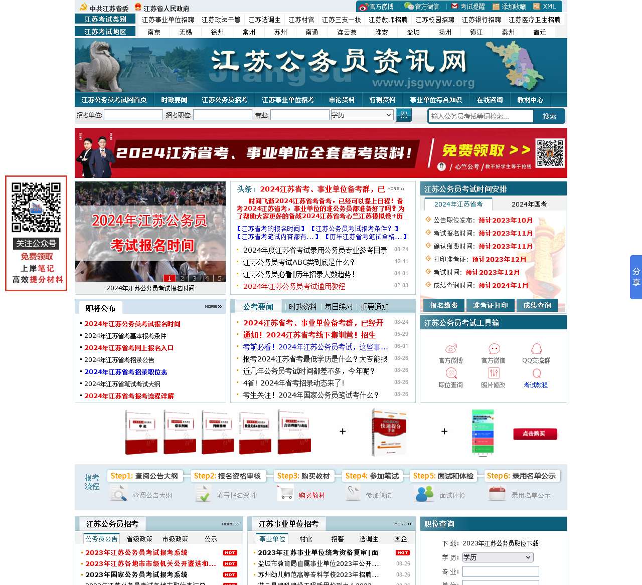 江苏公务员考试网-2024江苏省考网上报名时间_职位表_公告