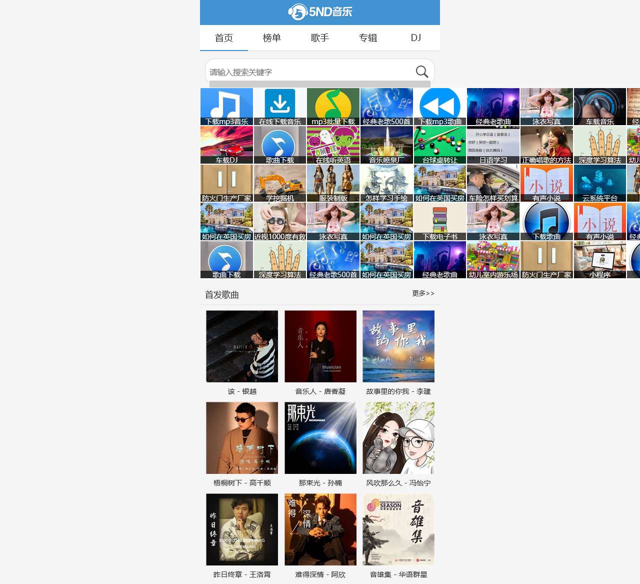 5nd音乐网|最新流行歌曲|MP3歌曲免费下载|好听的歌|音乐下载 免费听mp3音乐