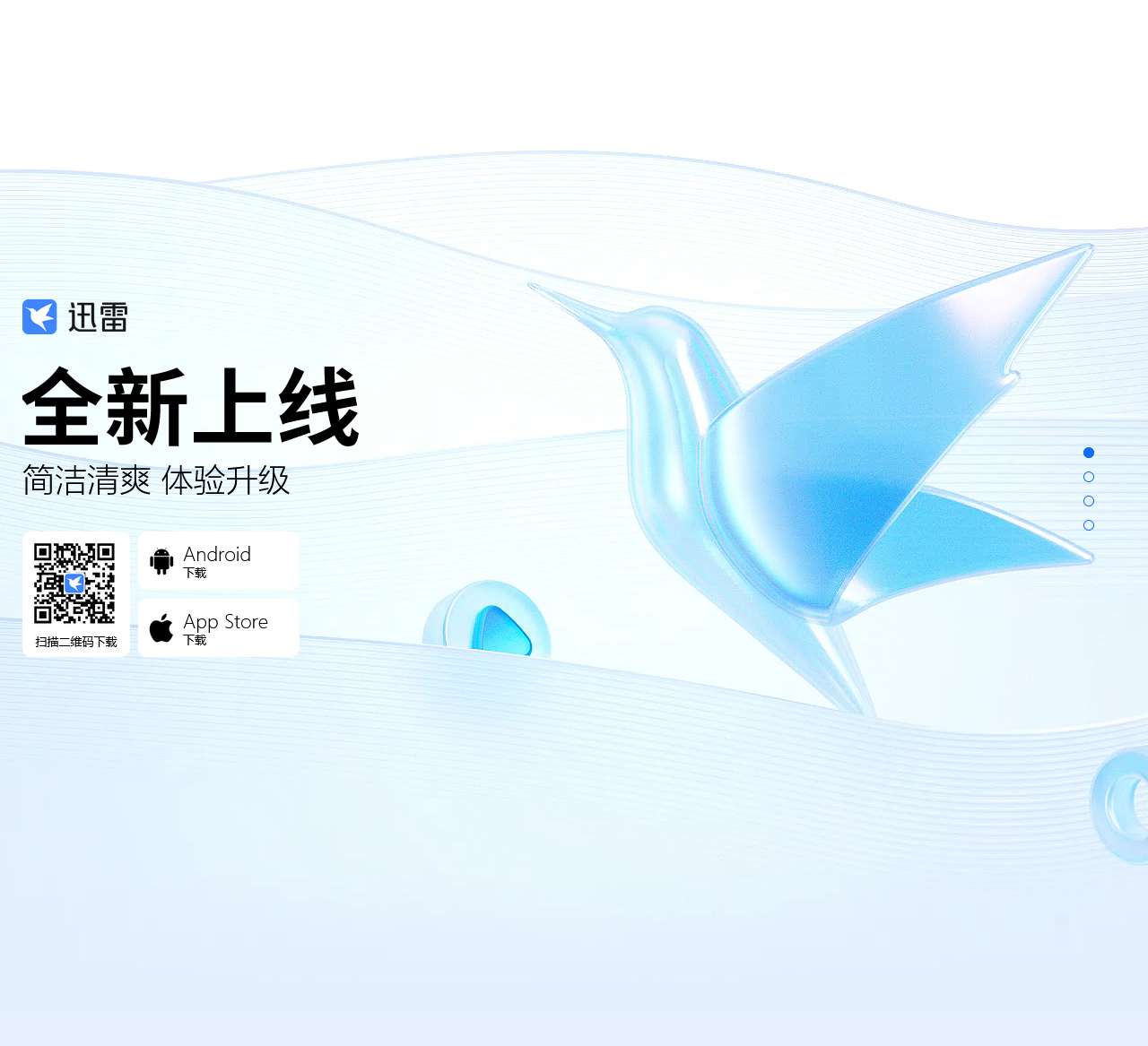 手机迅雷—简洁清爽,体验升级
