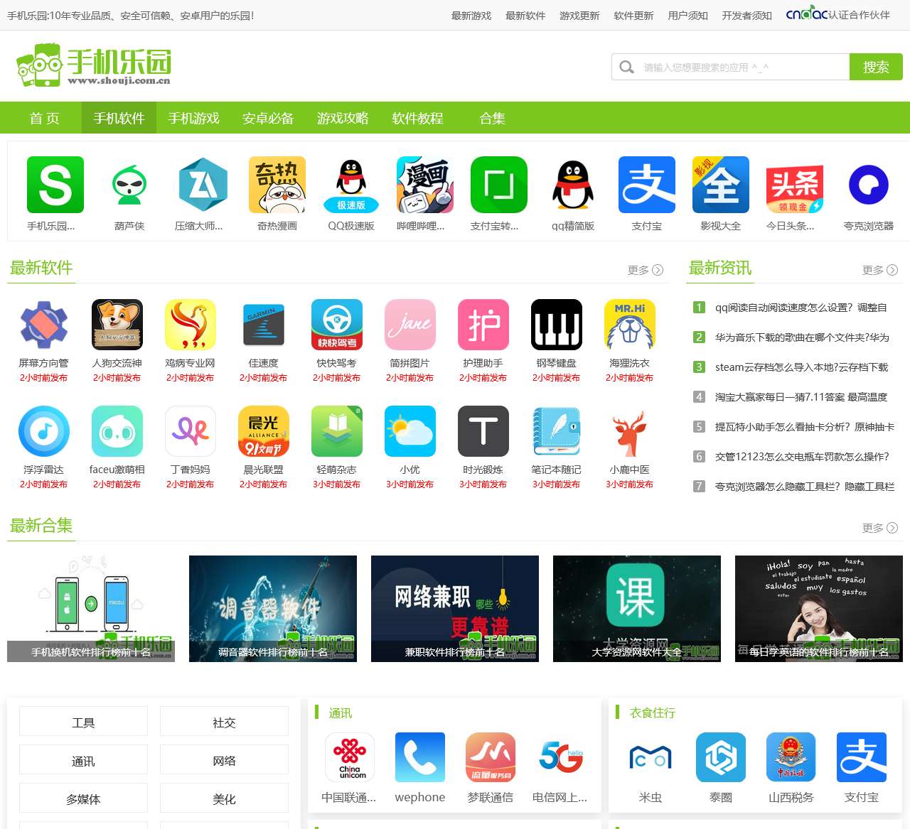 2023最新手机APP-热门软件排行-手机乐园