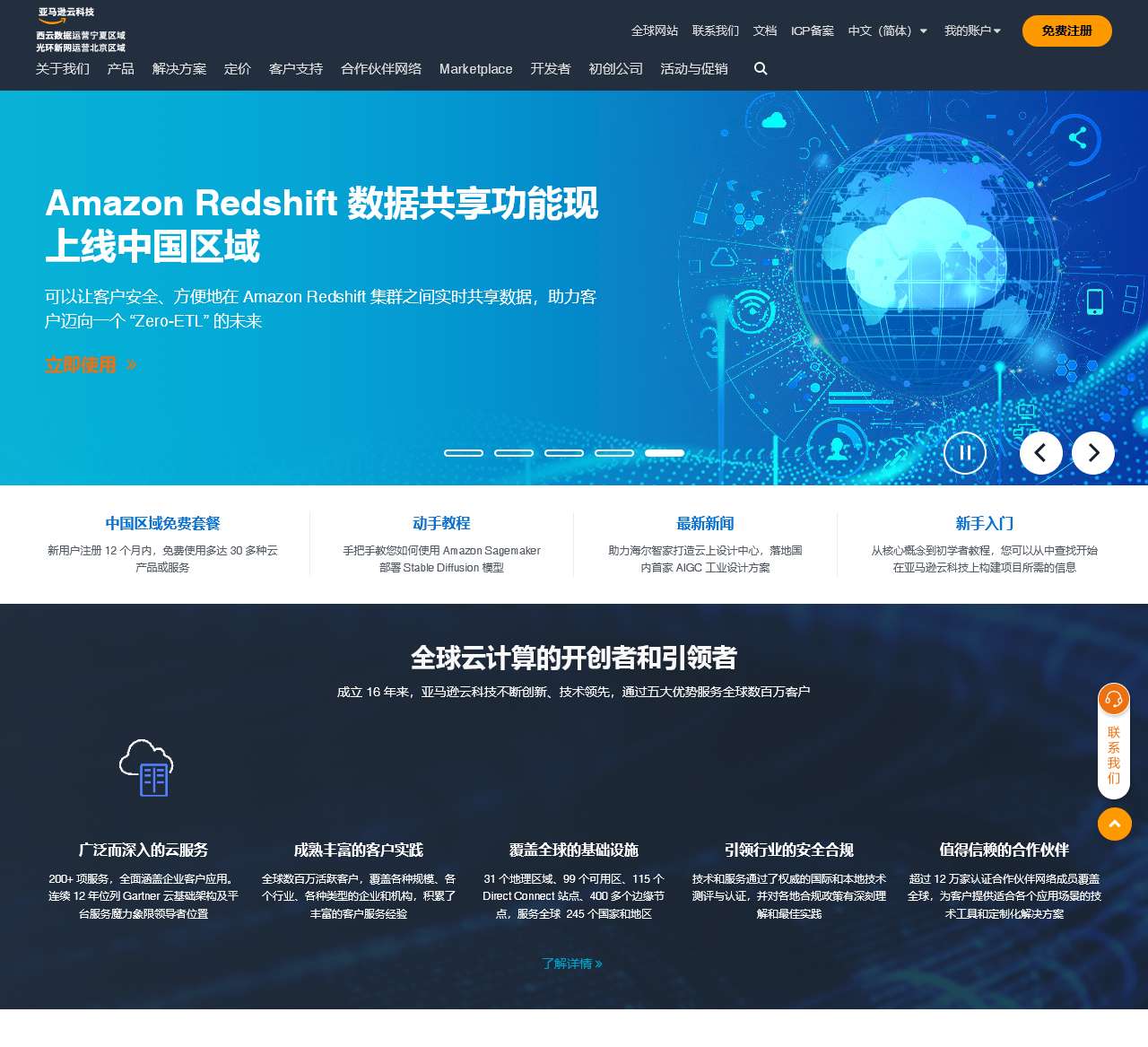亚马逊云科技 – 全球领先的云计算服务以及云解决方案提供商 – 西云数据和光环新网运营