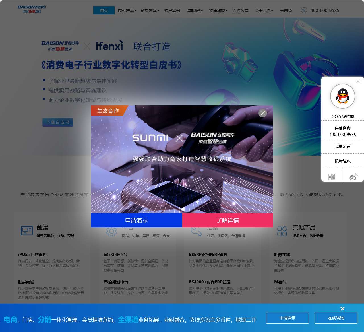 百胜软件_全渠道零售解决方案_数字化转型中台_进销存管理系统
