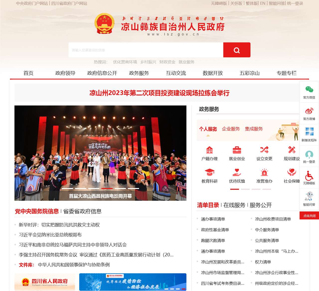 凉山彝族自治州人民政府