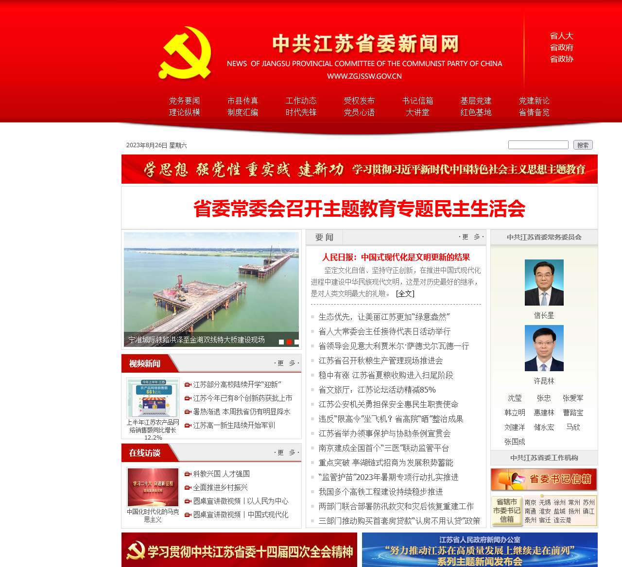 中共江苏省委新闻网
