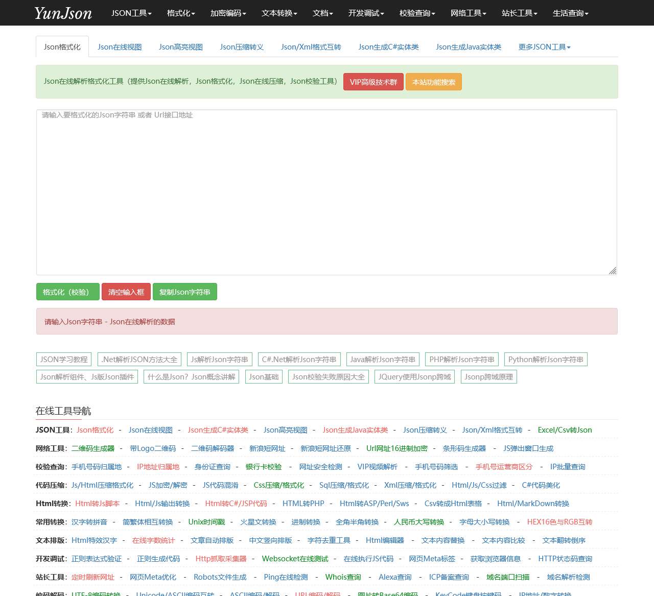 Json在线解析格式化-Json校验Json压缩-YunJson在线工具