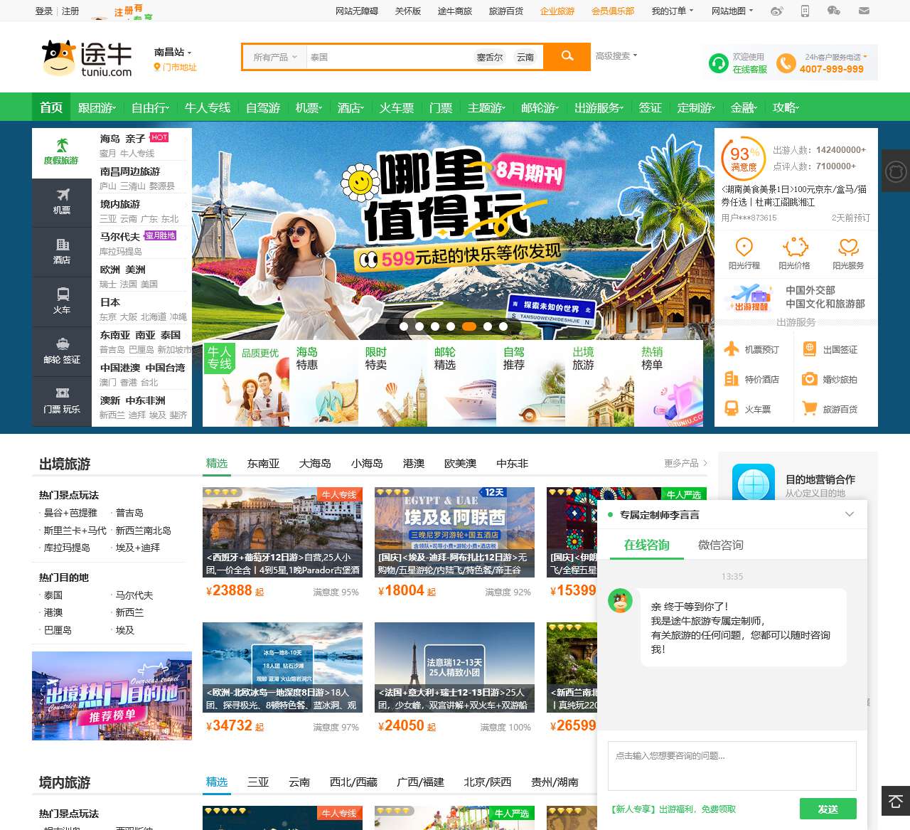 途牛旅游