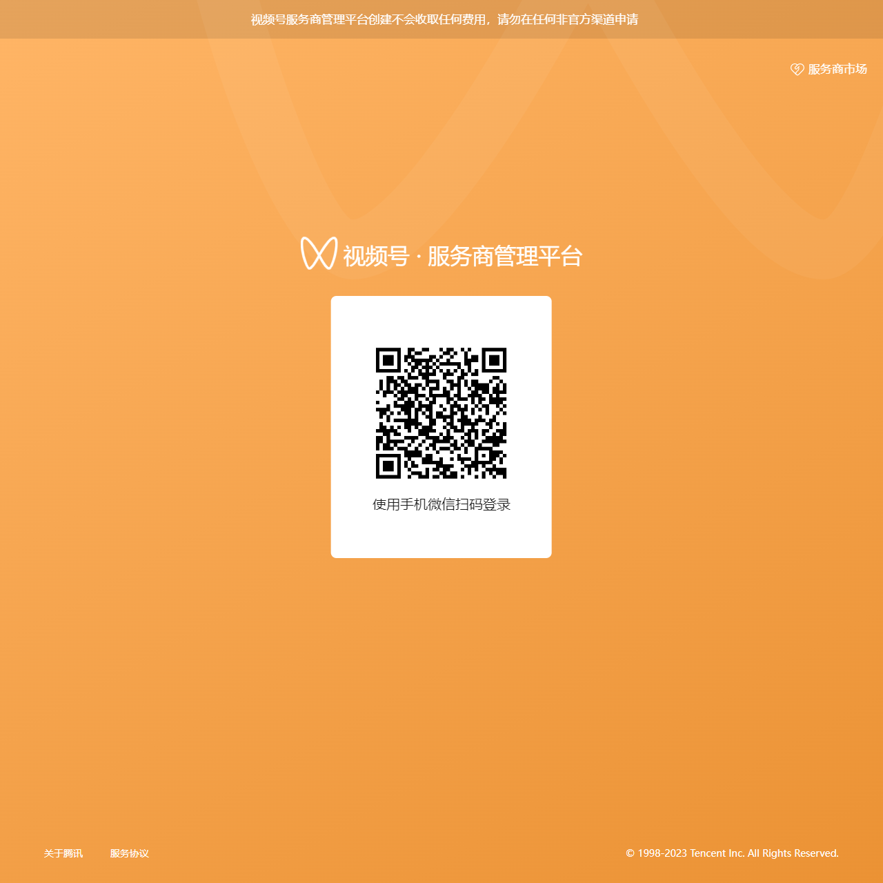 微信视频号服务商管理平台