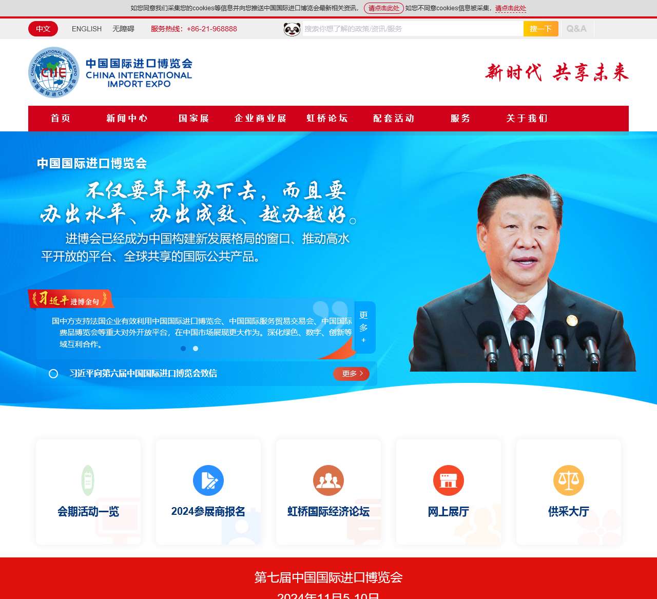 中国国际进口博览会