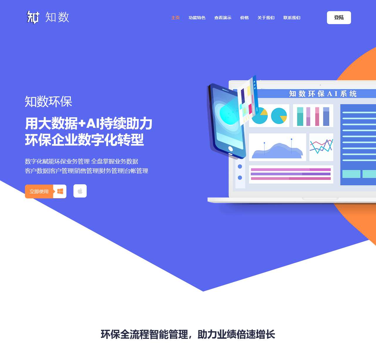 知数AI环保系统-环保获客及客户管理系统