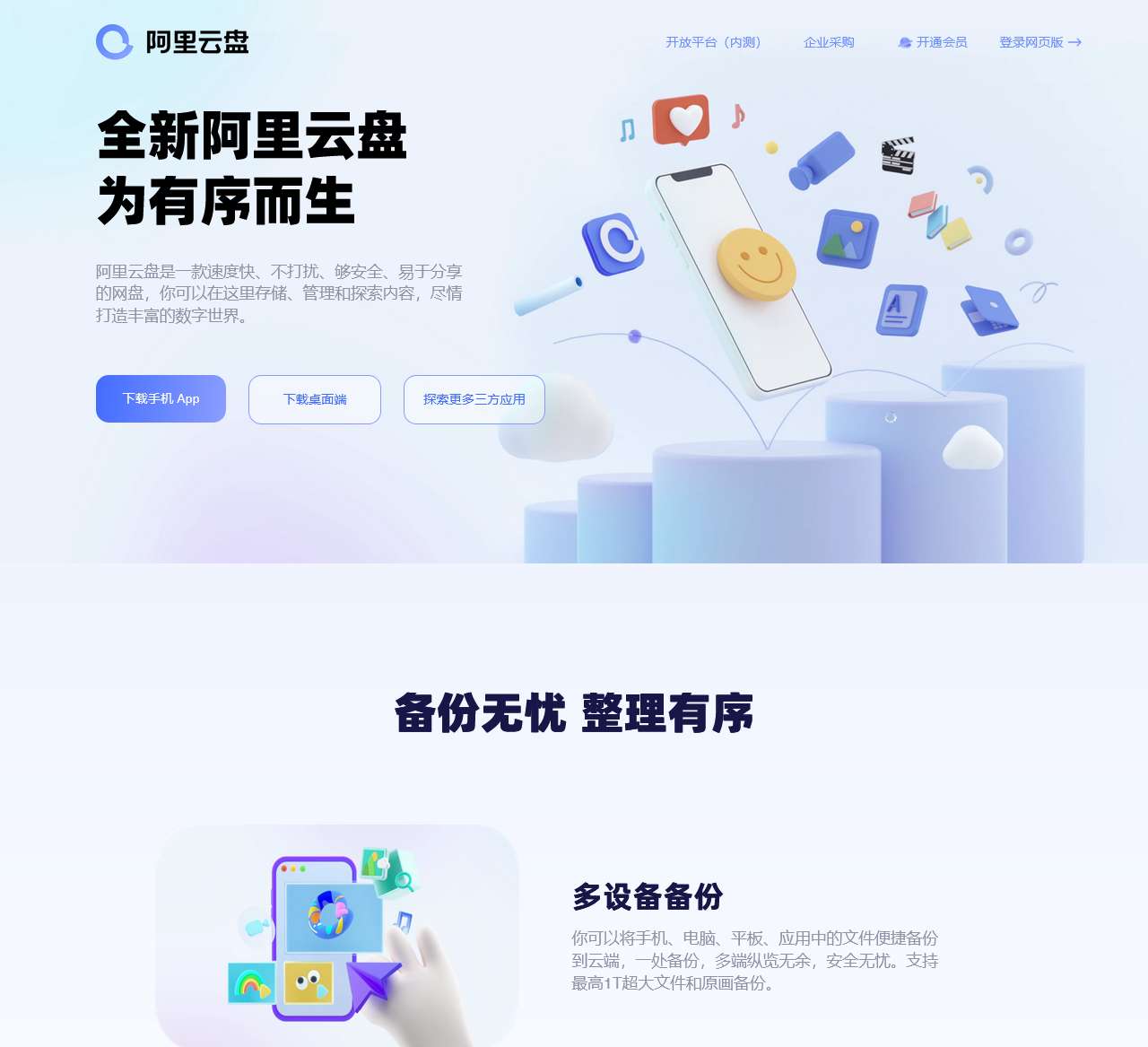 阿里云盘 – 备份无忧 整理有序·阿里巴巴集团出品