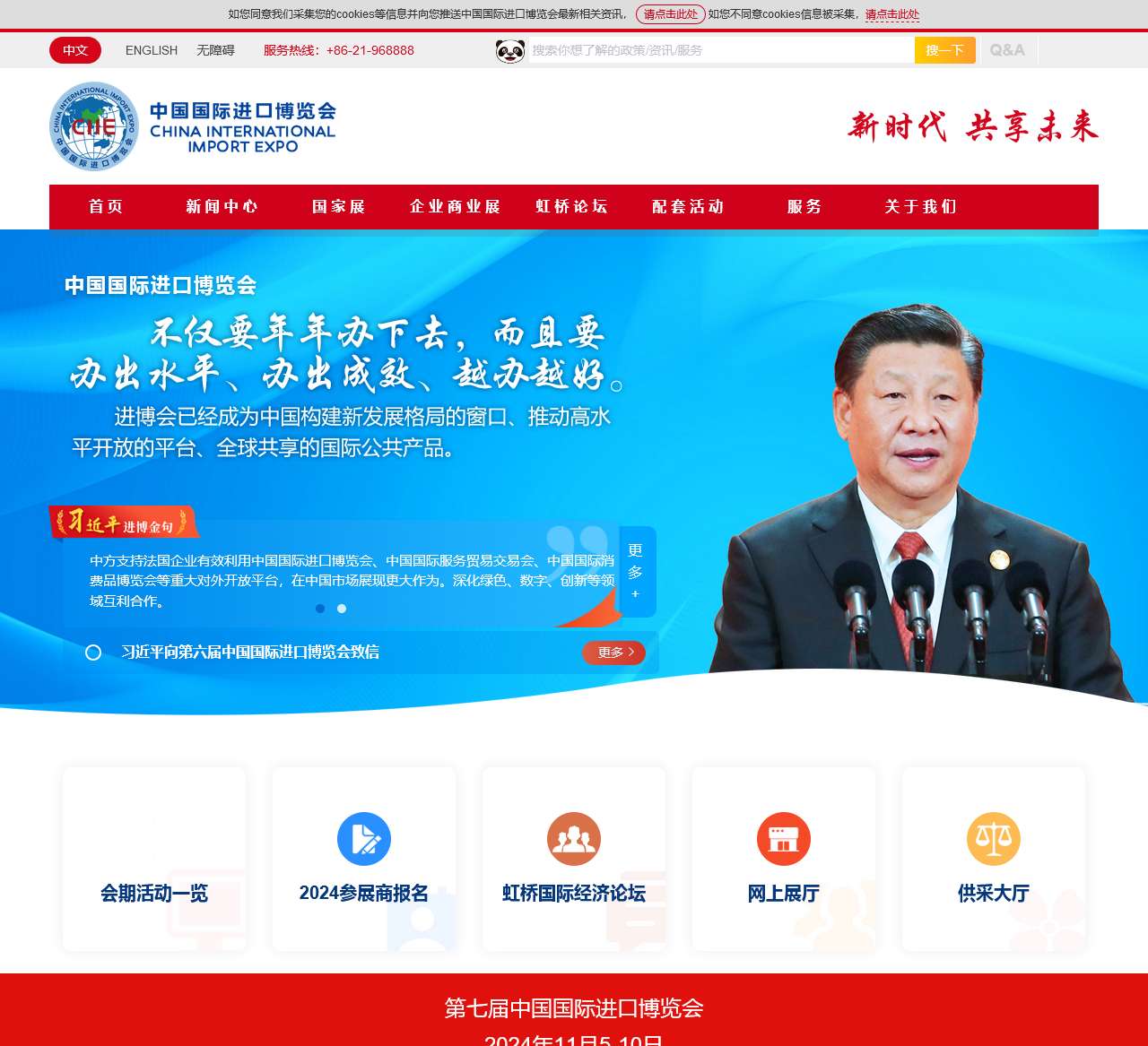 中国国际进口博览会