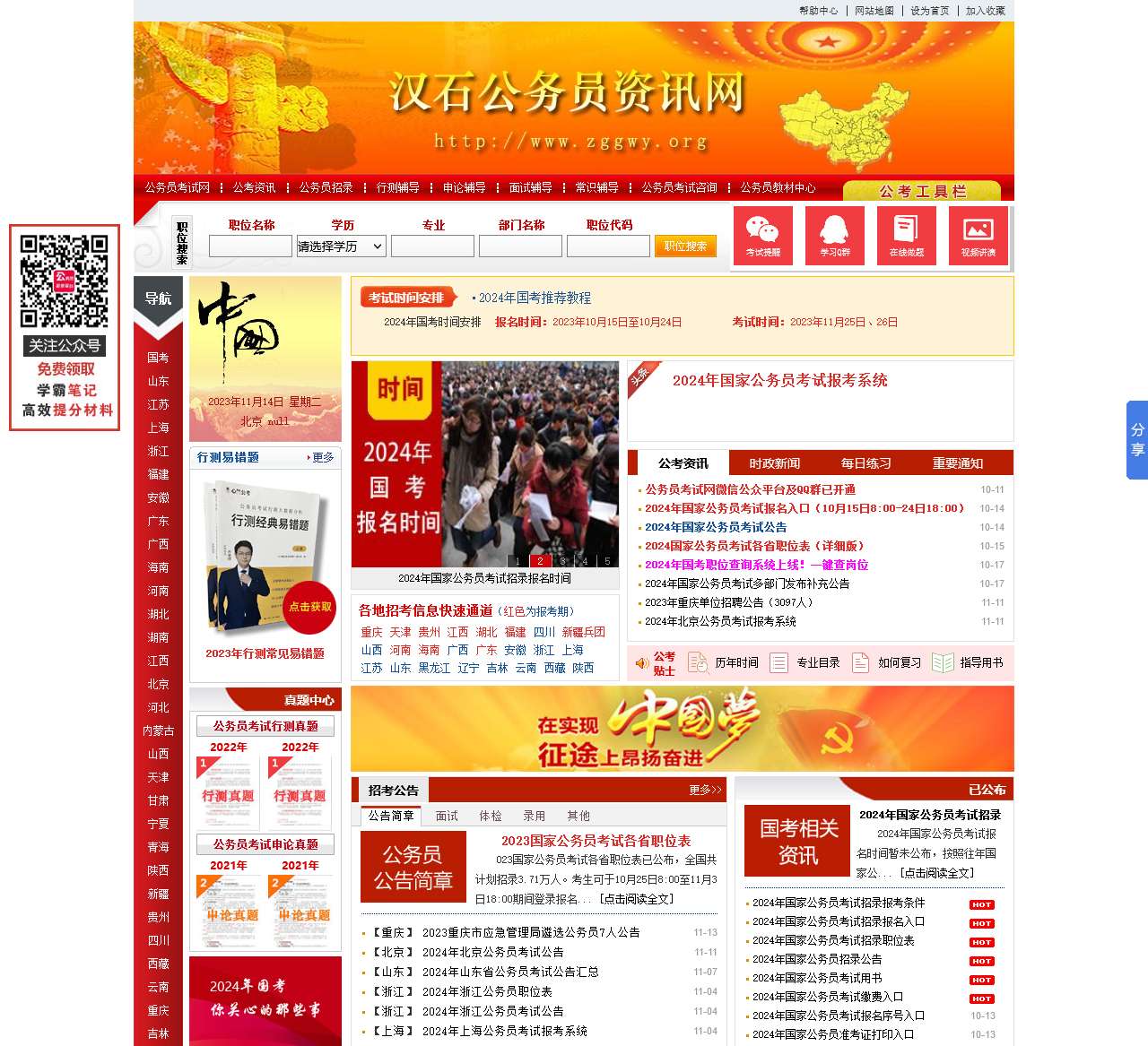 公务员考试网-2024年国考报名时间_国考职位表_报名入口