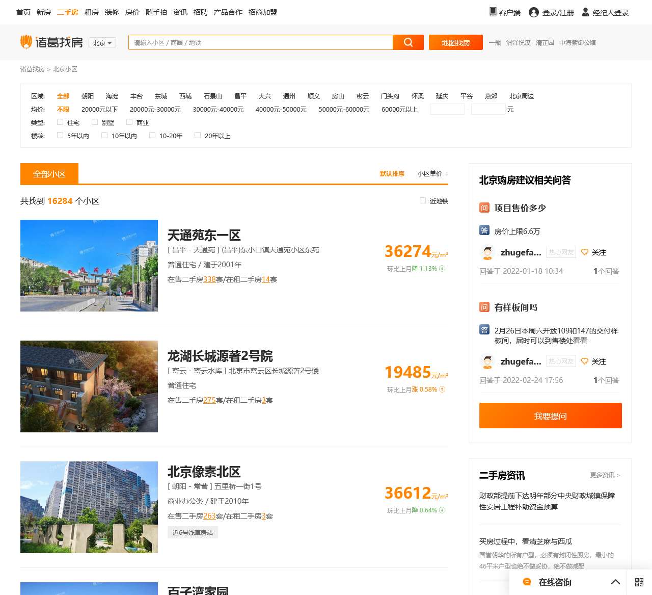 北京小区_北京二手房小区,高档楼盘,二手房房价-北京诸葛找房网