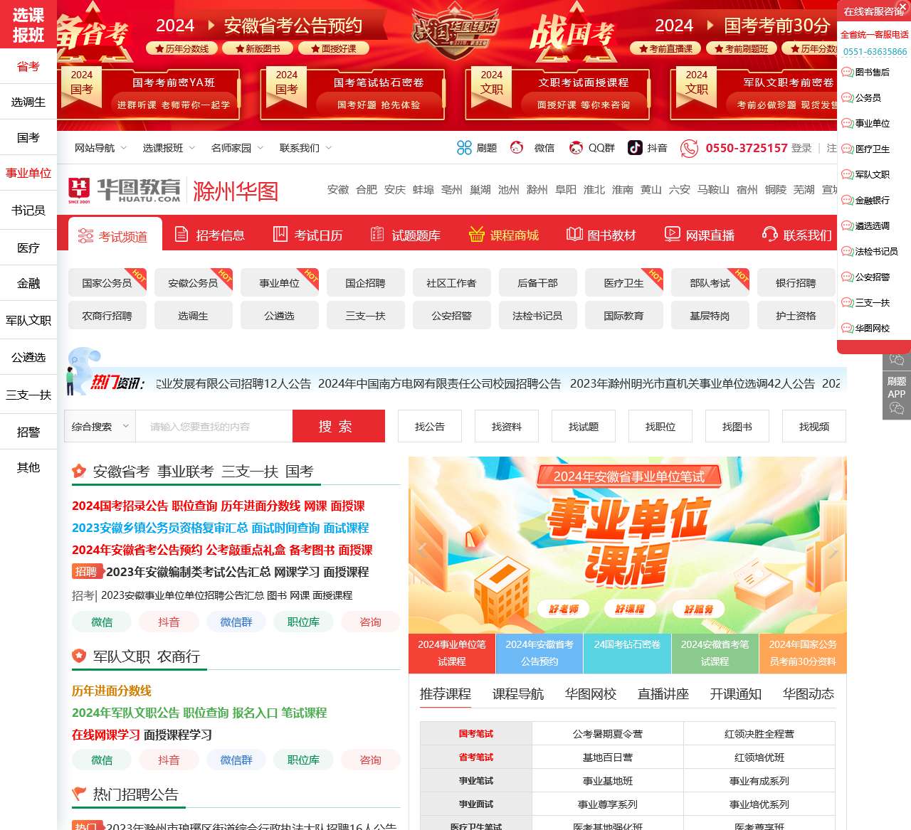 滁州人事考试网_滁州事业单位招聘_滁州公务员考试-滁州华图