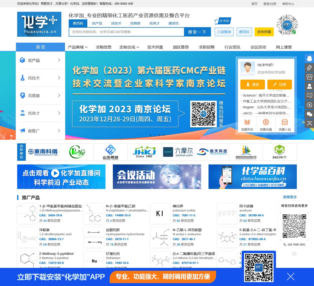 化学加_专业的精细化工医药产业资源供需及整合平台