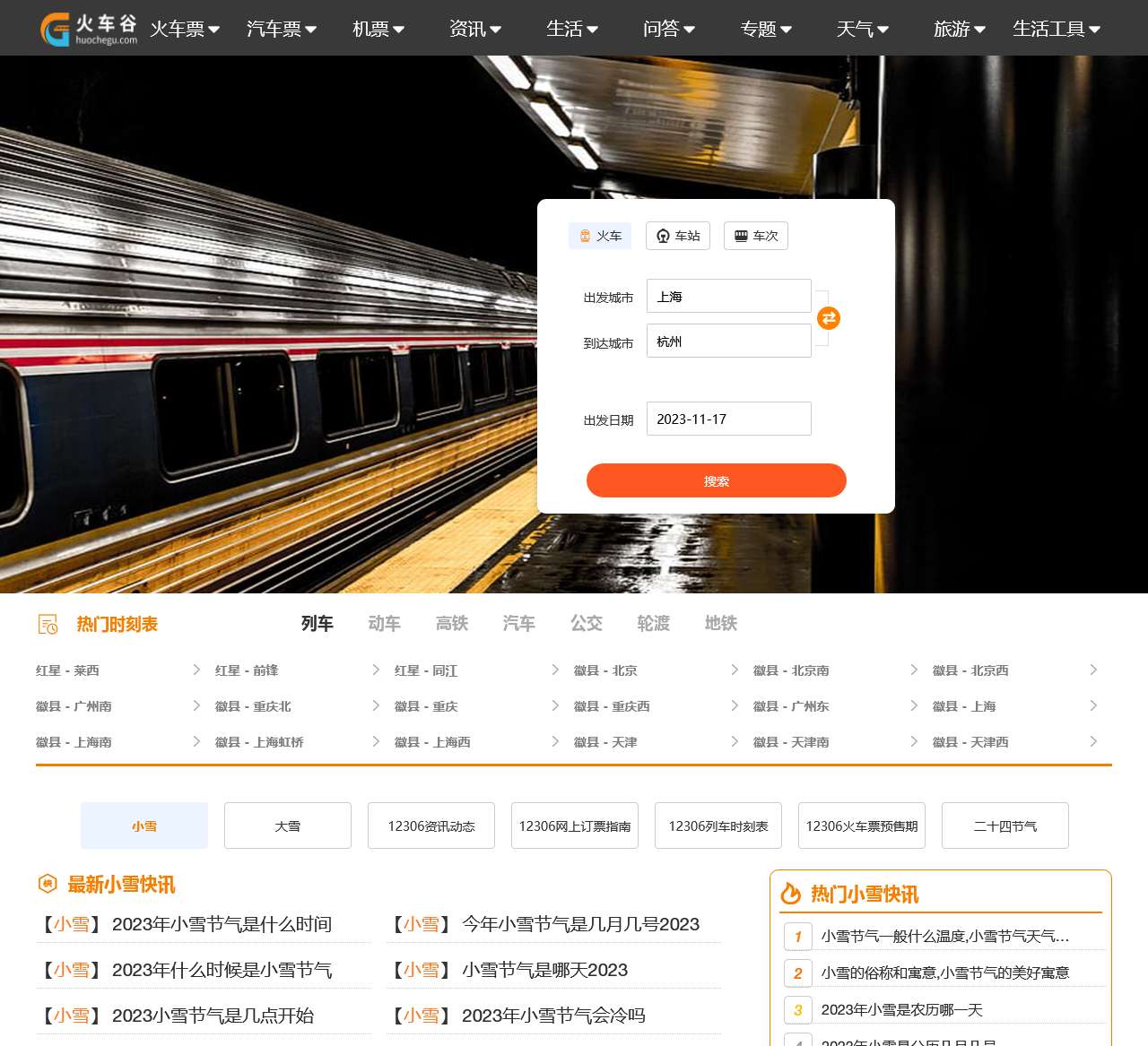 火车时刻表_火车时刻表查询_火车票查询—火车谷网