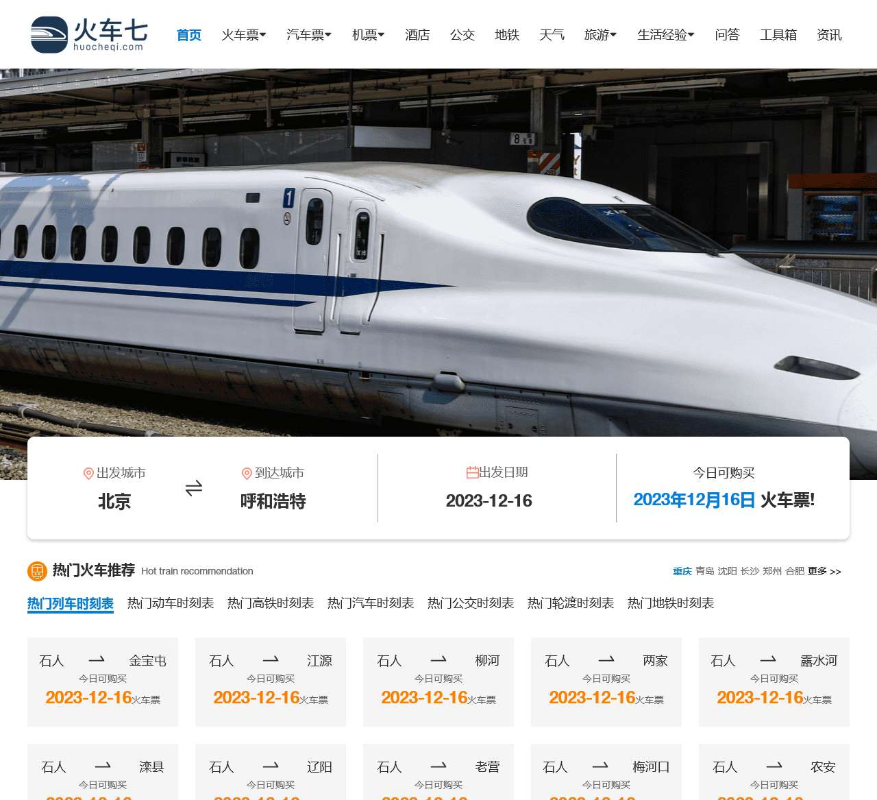 火车时刻表_火车时刻表查询_火车票查询—火车七