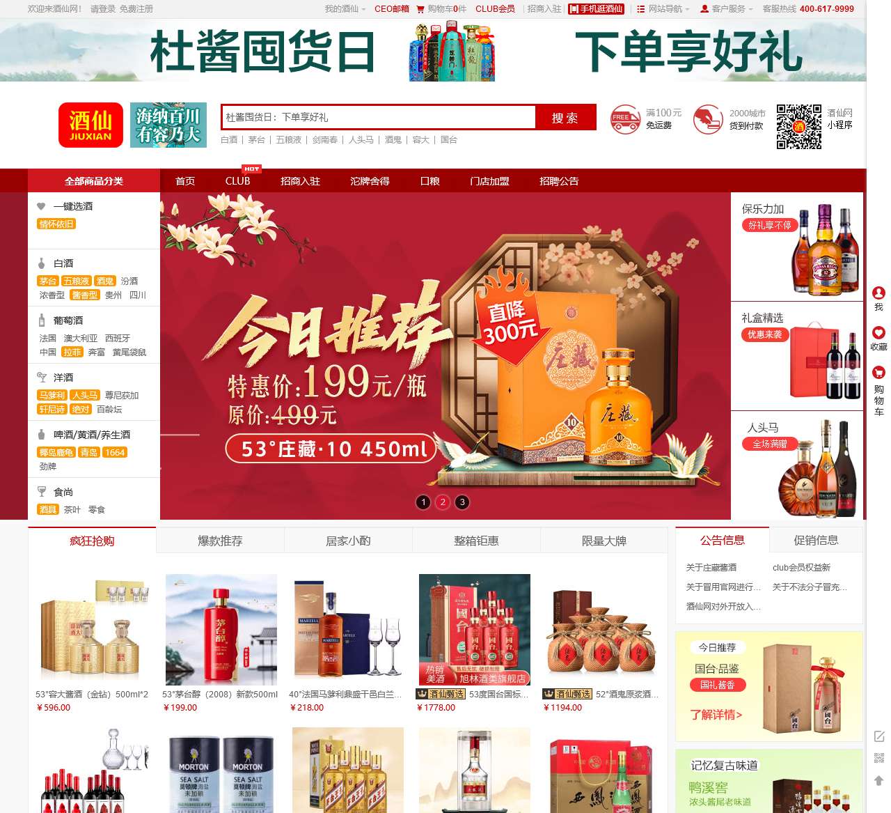 酒仙网-白酒、红酒、洋酒、保健酒、黄酒、酒具官方旗舰店