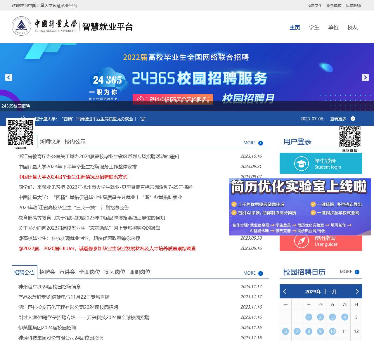 中国计量大学智慧就业平台