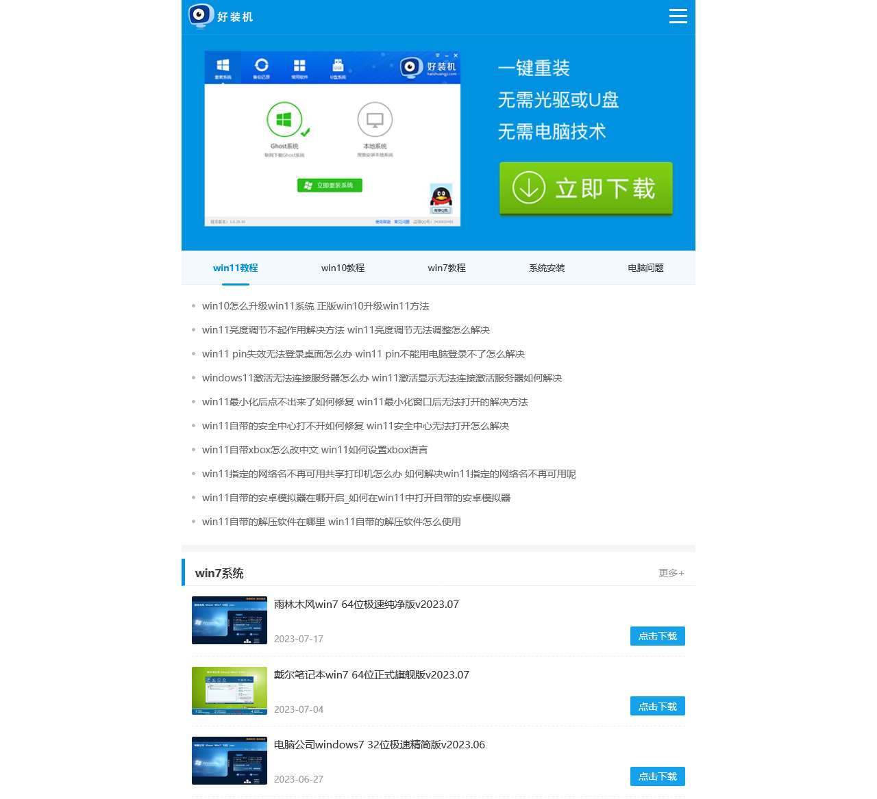 好装机一键重装系统官网_重装系统神器_人人都会用的一键系统重装软件_好装机