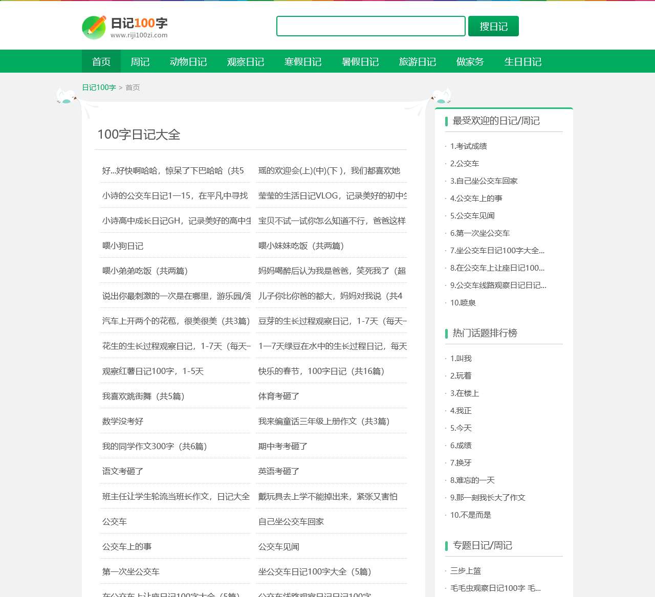 日记100字_日记大全100字