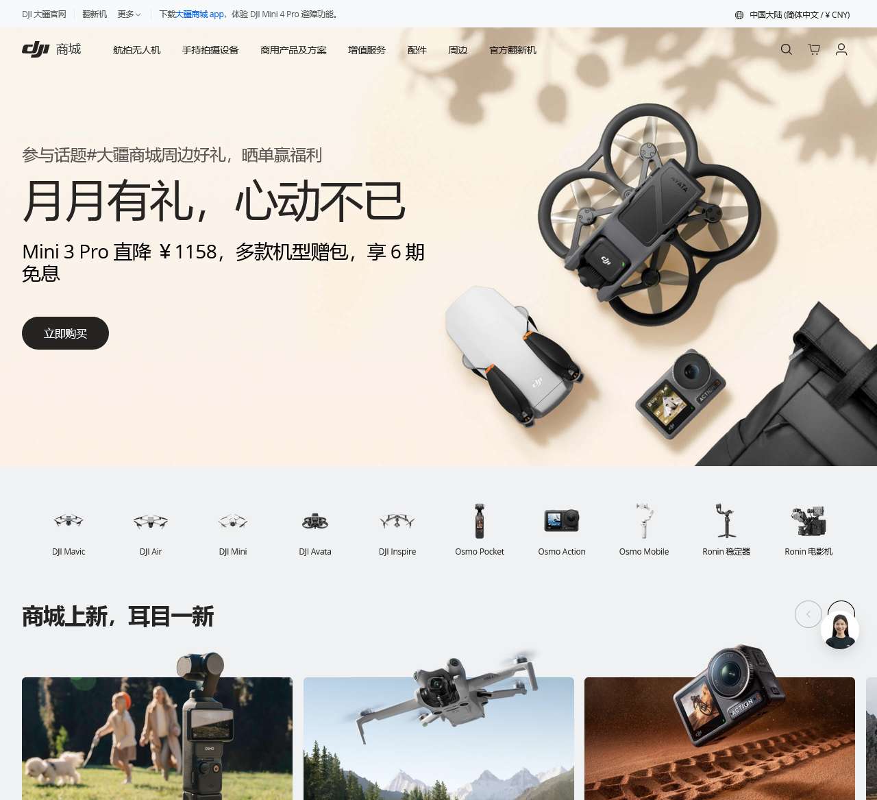 DJI 大疆商城 – DJI 大疆无人机、手持稳定器、专业影像设备及增值服务 (中国大陆)