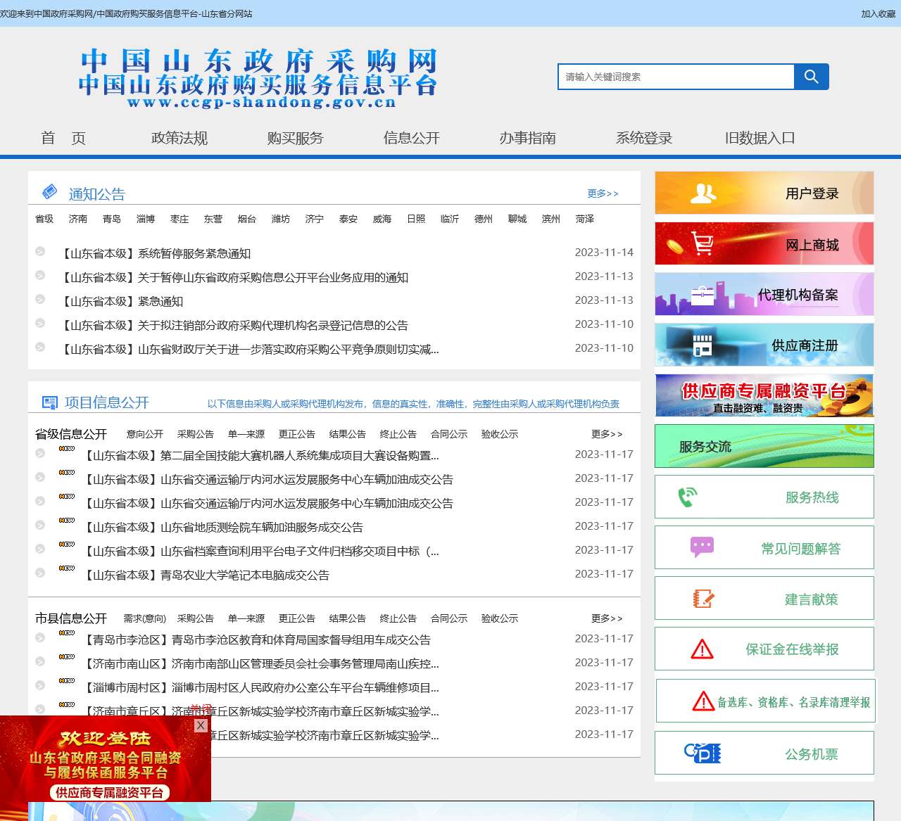 山东省政府采购信息公开平台