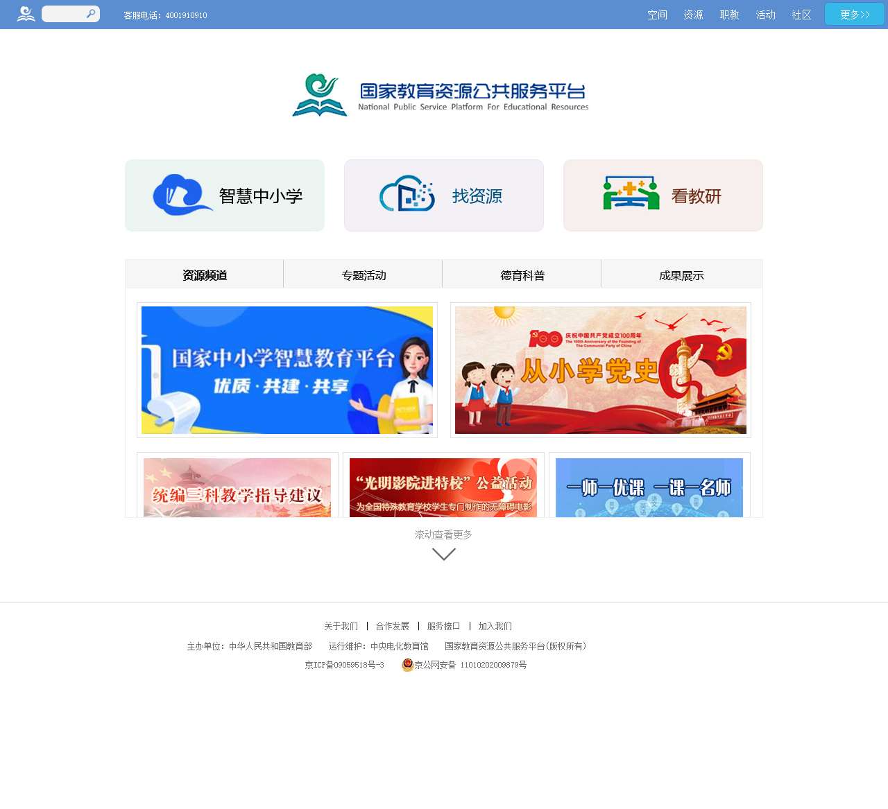 国家教育资源公共服务平台