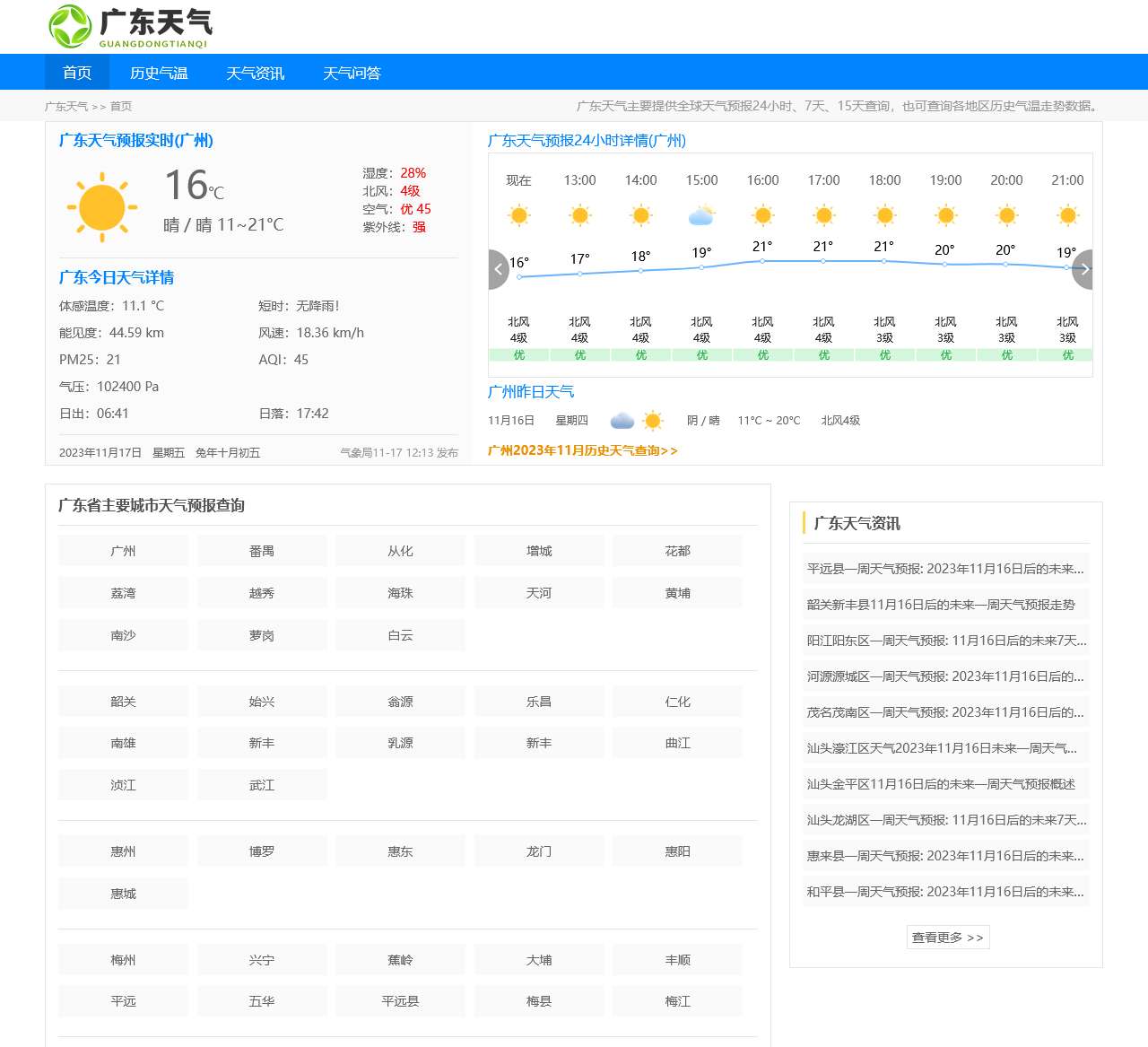 【广东天气预报】广东实时24小时,明天,7天,10天,15天,历史气温,未来一周天气预报查询_广东天气