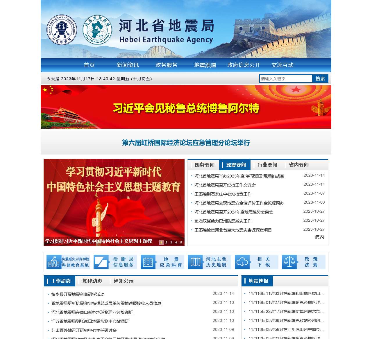 河北省地震局门户网站