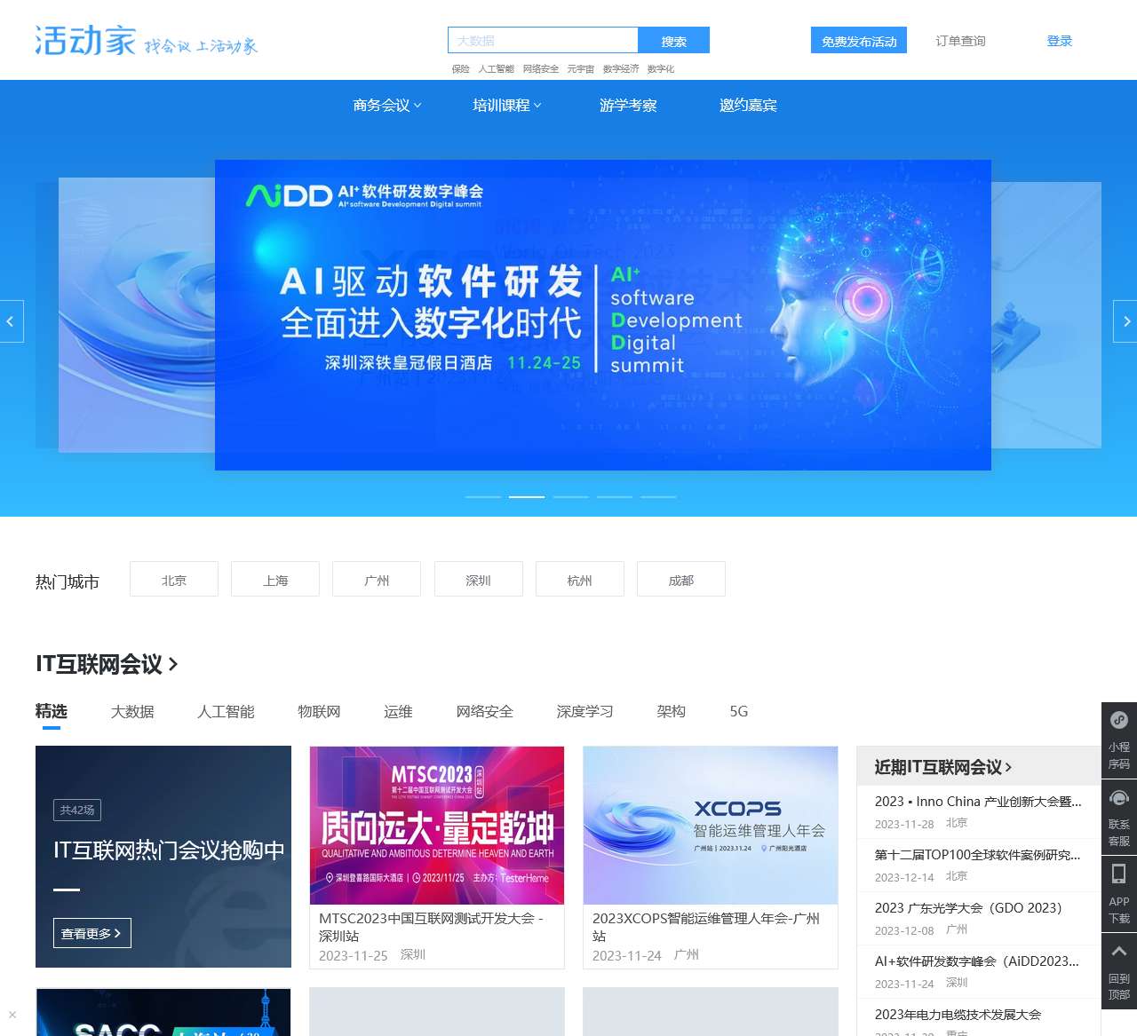 活动家会议网-专业会议查询与报名服务营销平台