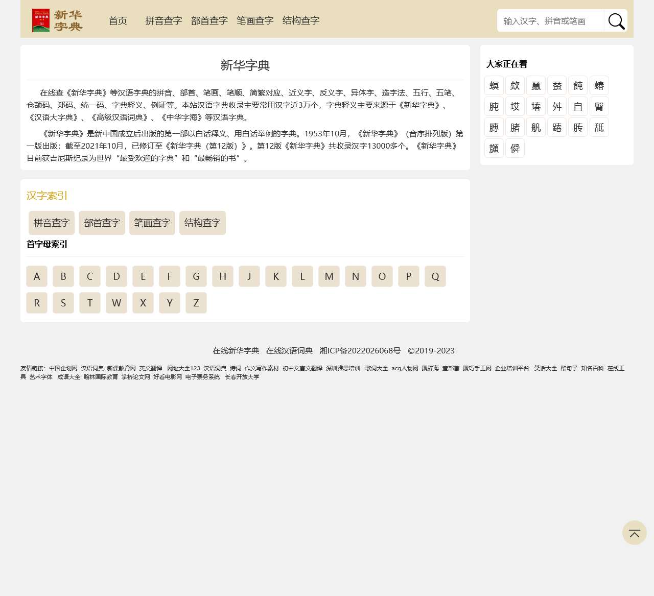 新华字典在线查字_部首查字,拼音,笔画，结构查字 -在线新华字典