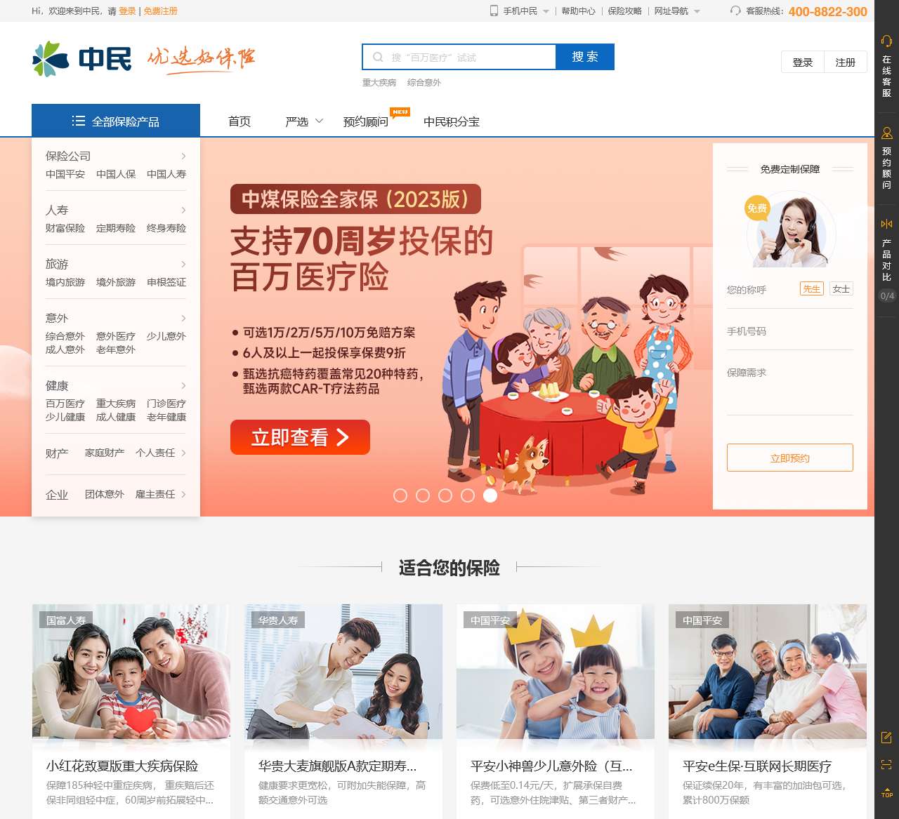 中民——优选好保险