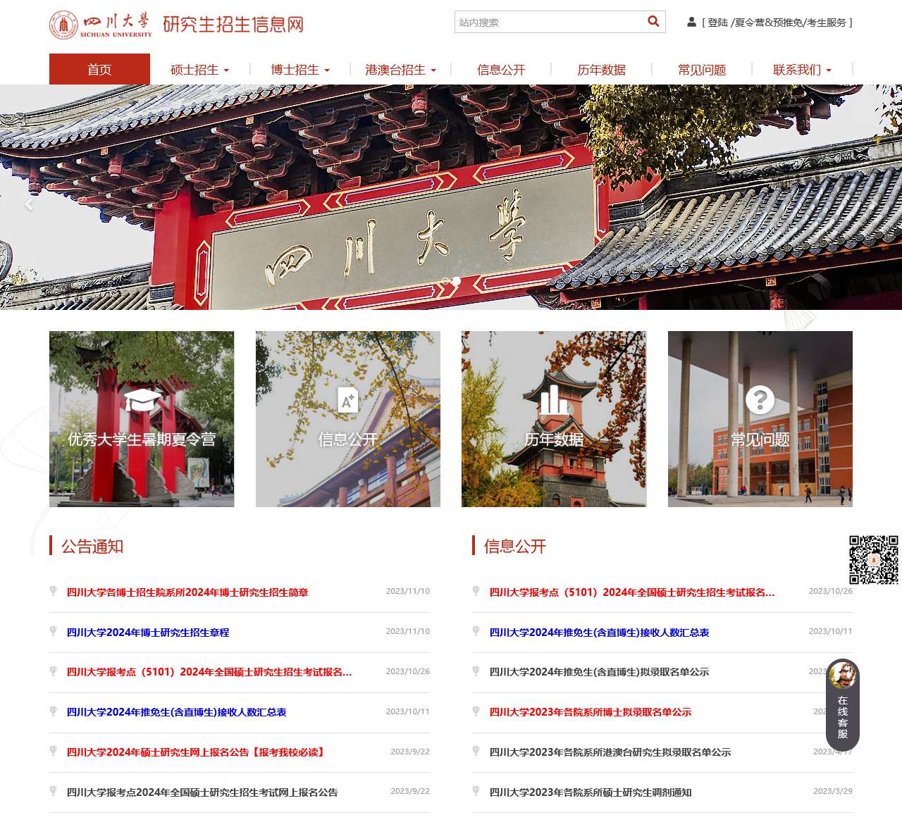 首页_四川大学研究生招生信息网