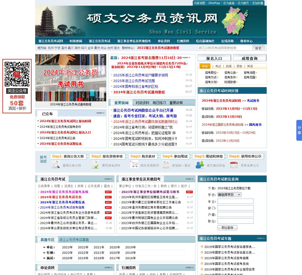 浙江公务员考试网-2024年浙江省公务员考试报名时间_职位表_公告