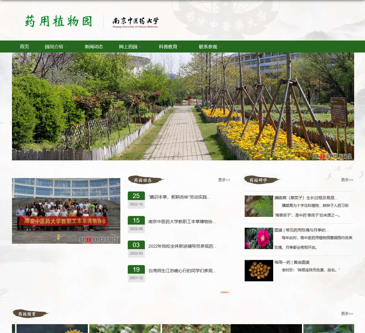 南京中医药大学药用植物园
