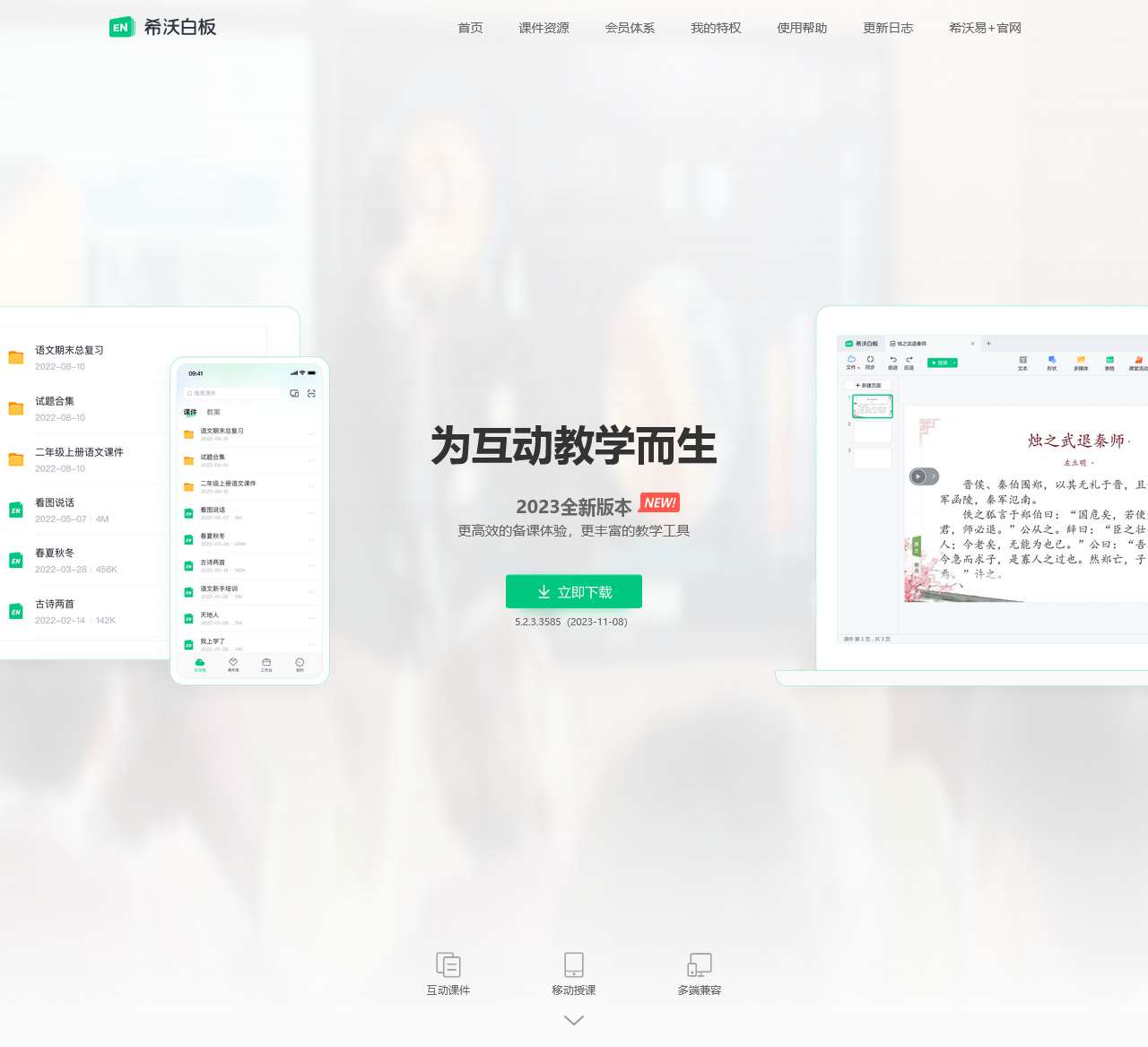 希沃白板5 为互动教学而生 | 课件制作神器