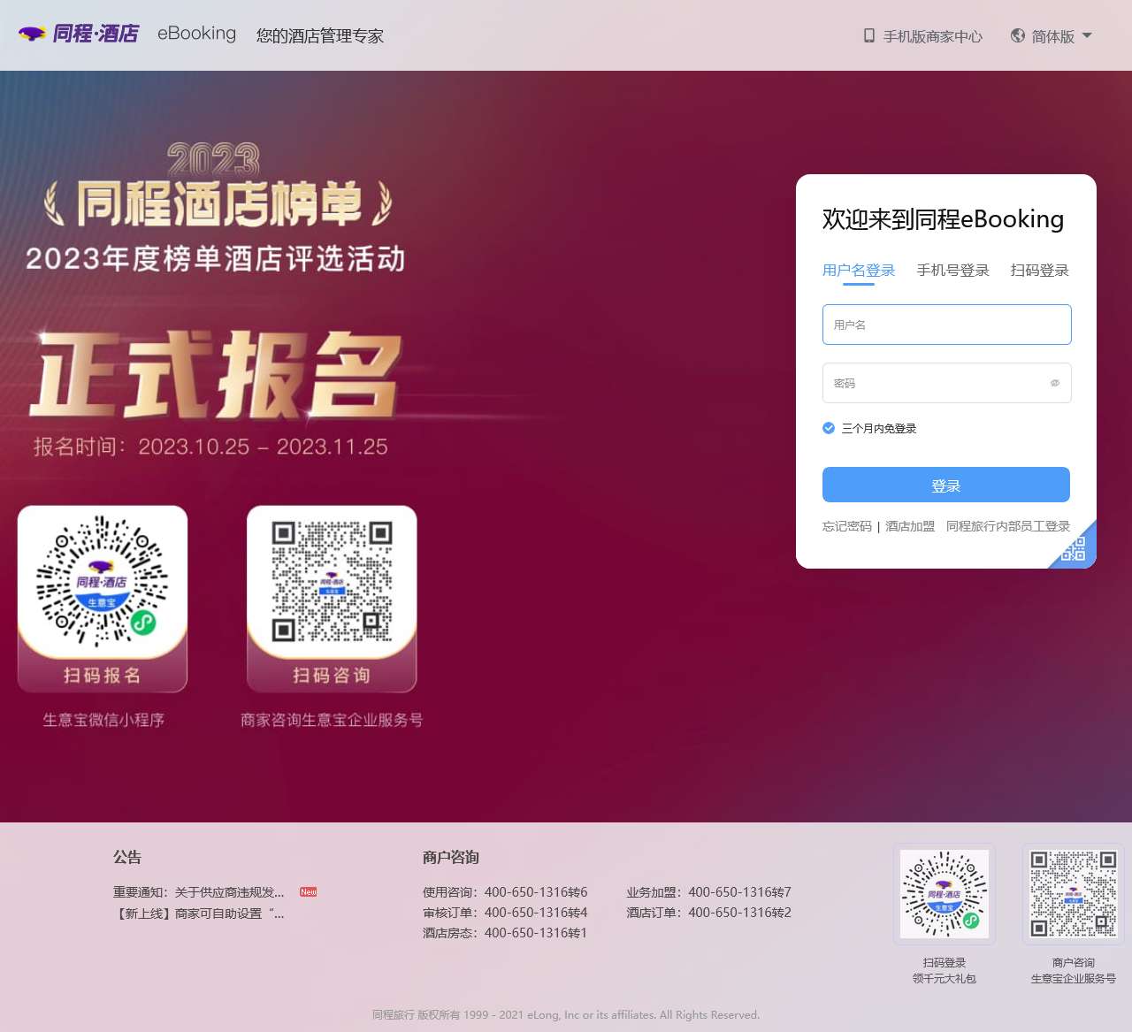 同程酒店商家中心