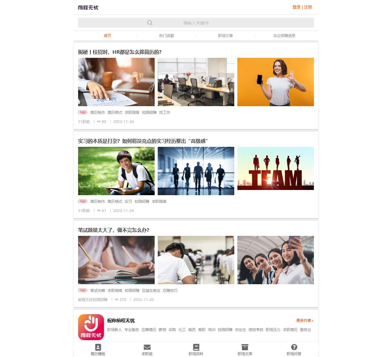 职场资讯_求职攻略_行业动态_职场文库-前程无忧