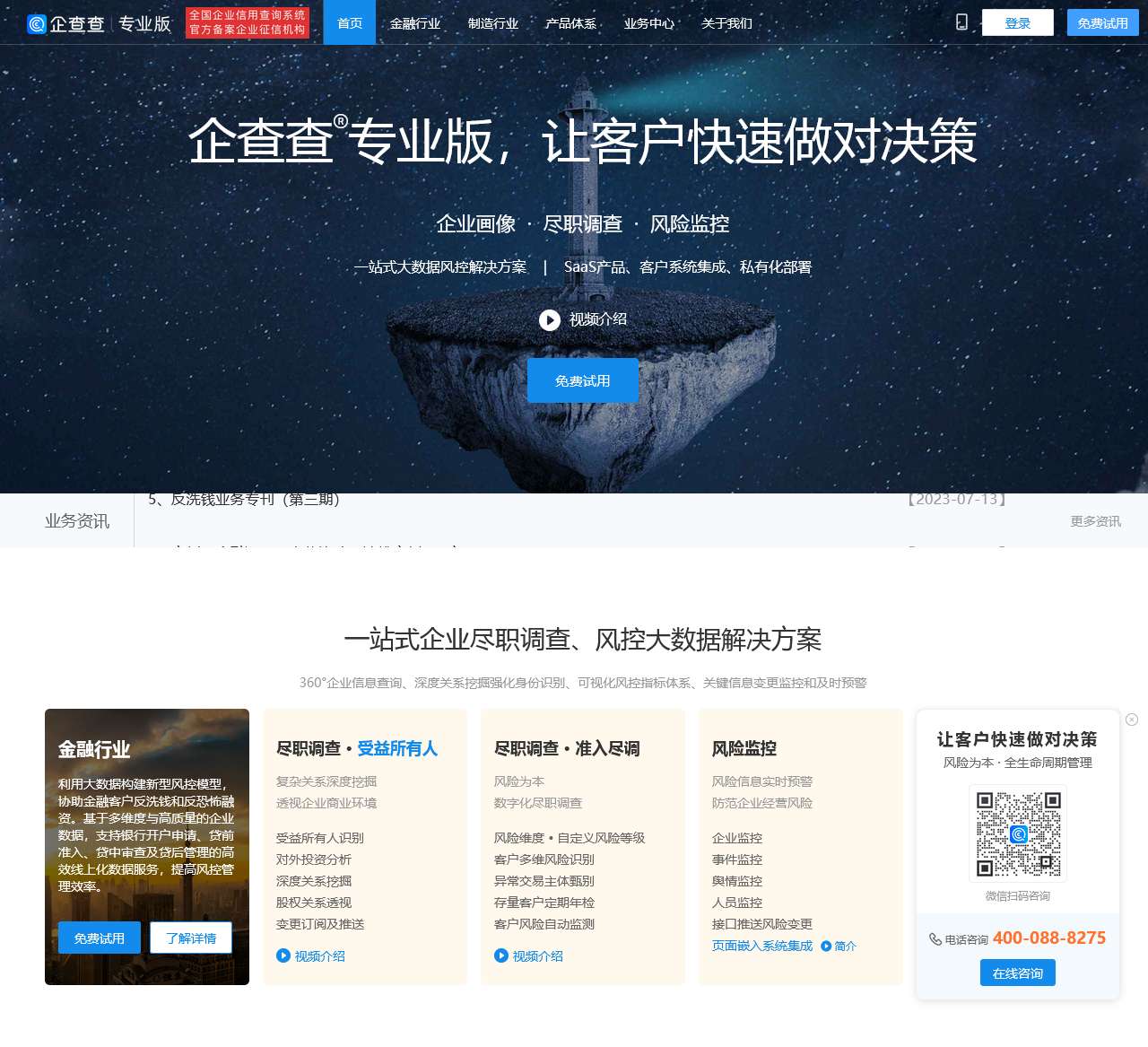 企查查专业版 | 企查查pro – 尽职调查_风险监控_反洗钱_反欺诈_风险管理系统_风险为本_空壳_套牌皮包公司 | 企查查高级版