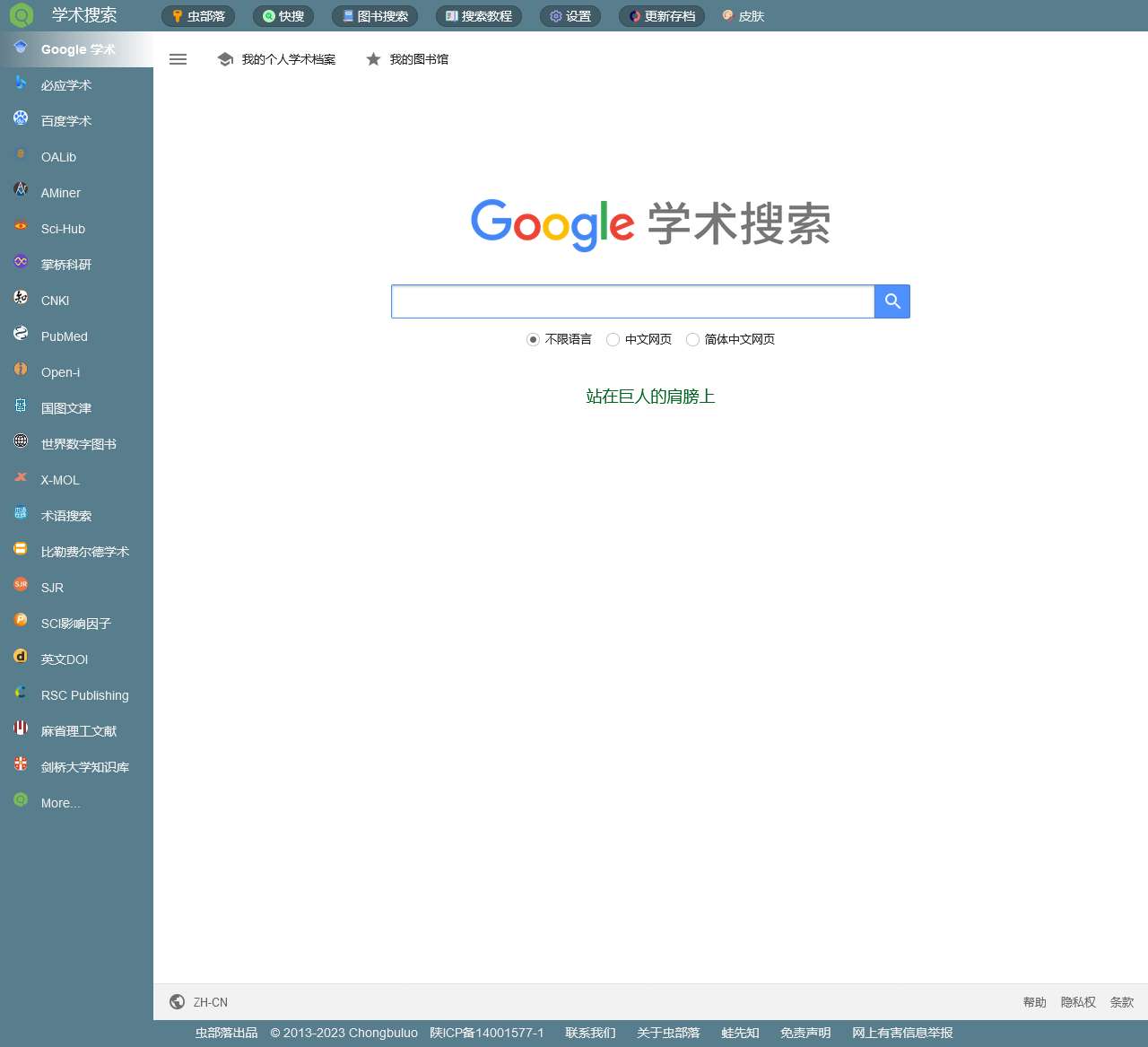 学术搜索 – 站在巨人的肩膀上 – Google 学术