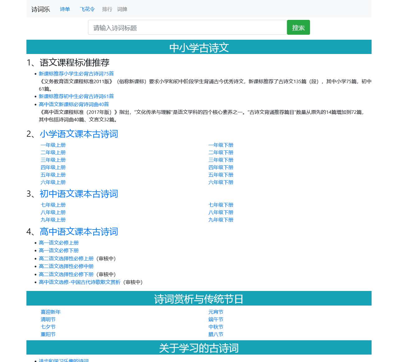 诗词乐 – 诗词拼音，中小学诗词学习