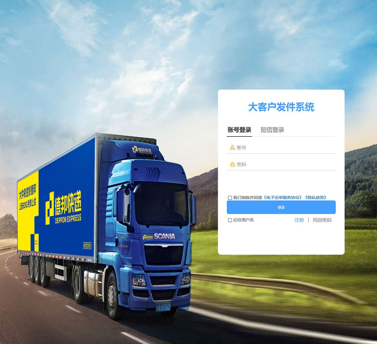 德邦大客户发件系统