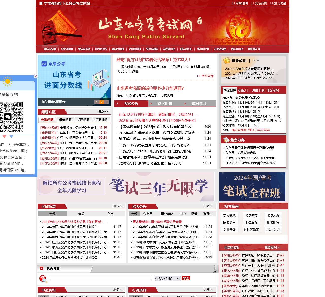 山东公务员考试网-2024年山东公务员考试报名时间_职位表_教材用书-学宝教育旗下
