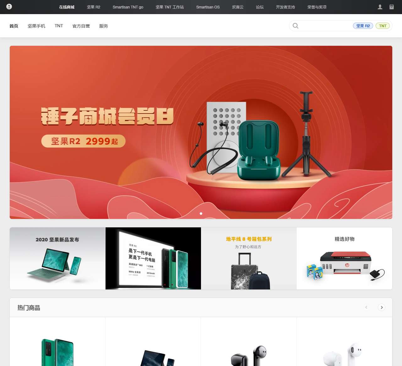 锤子商城 - 坚果手机、坚果 R2 手机、Smartisan TNT go 扩展本