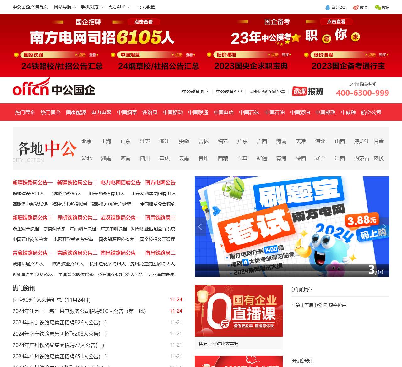 国企招聘-2023国企央企校园招聘-国企培训-中公国企招聘