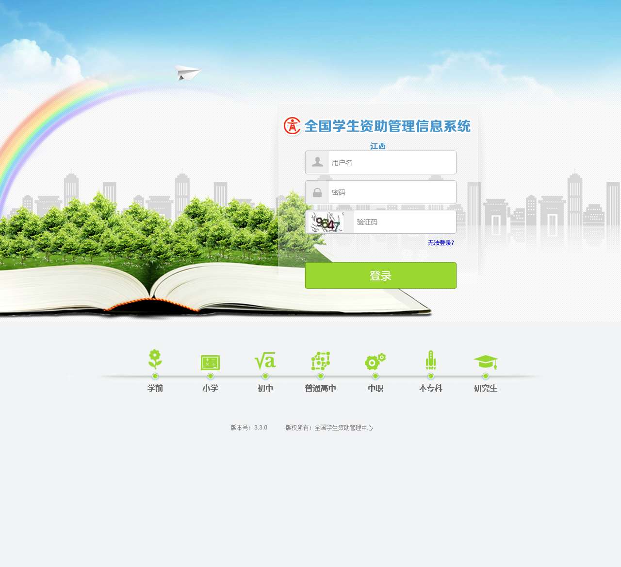 江西-全国学生资助管理信息系统