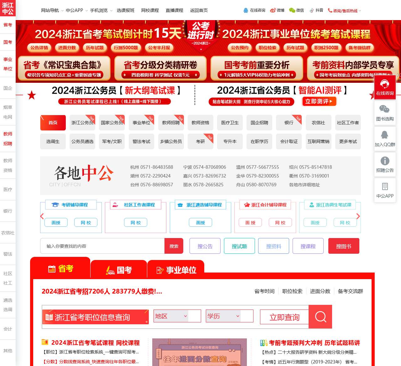 2024浙江省公务员考试-国考-事业单位-教师考试培训-中公教育网