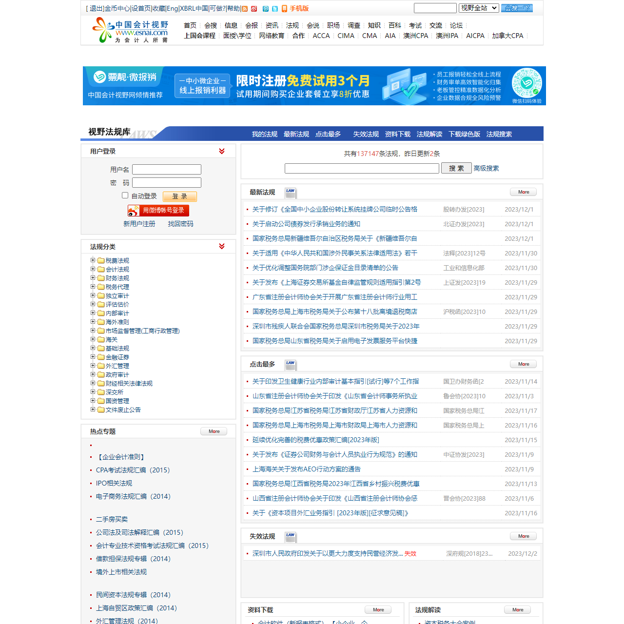 财经法规库-行政法规-经济法规-地方法规-会计准则- – 法规库 – 中国会计视野