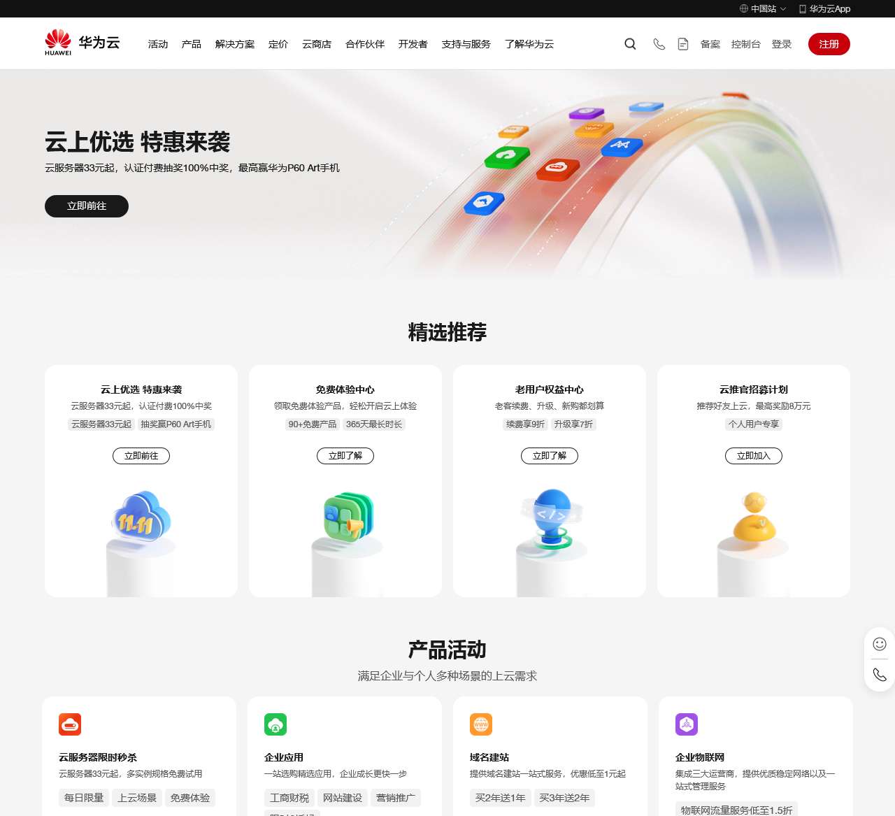 云产品最新优惠活动_域名注册优惠促销_域名优惠购买-华为云